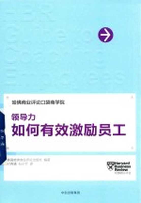 领导力 如何有效激励员工(美国哈佛商业评论出版社编著)(北京 中信出版社 2017)