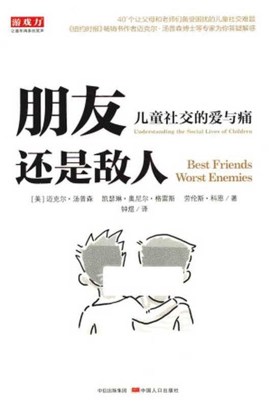 朋友还是敌人儿童社交的爱与痛(迈克尔``.汤普森)