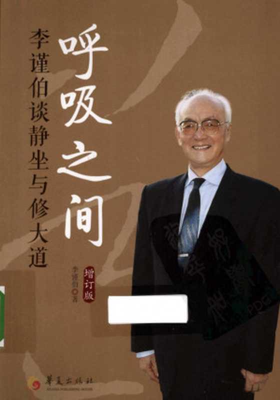 呼吸之间 李谨伯谈静坐与修大道(增订版)（李谨伯）（华夏出版社 2013）