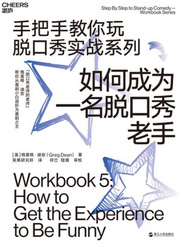 如何成为一名脱口秀老手(【美】格雷格·迪安(Greg Dean);笑果研究所译)(浙江人民出版社 2020)