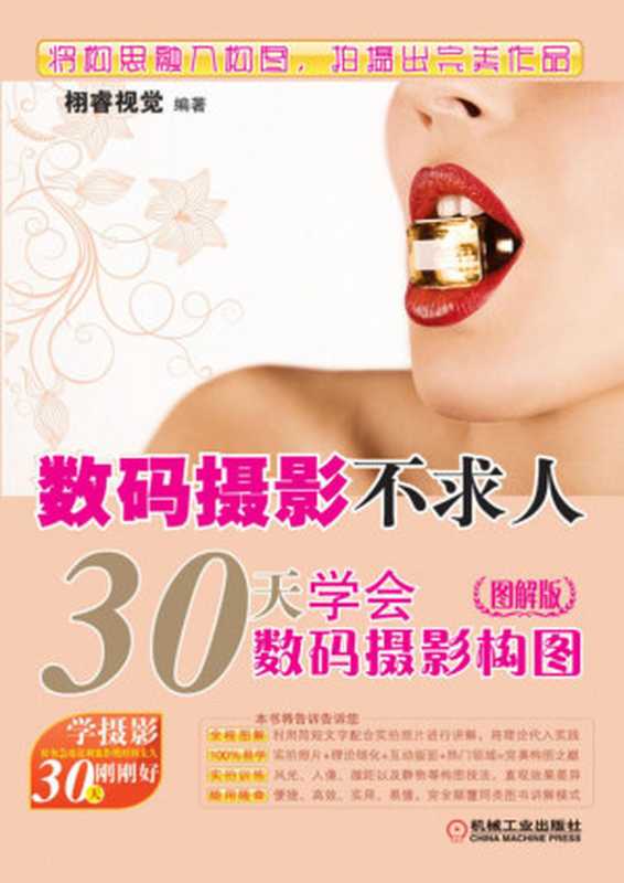 数码摄影不求人——30天学会数码摄影构图(图解版).pdf(栩睿视觉)(机械工业出版社 2012)