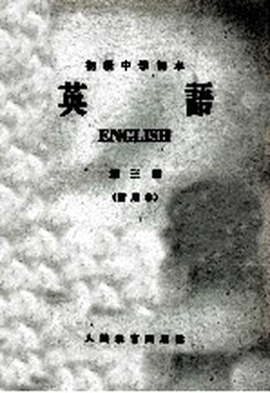 初级中学课本 英语 第3册 暂用本（北京 人民教育出版社 1963）