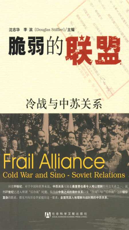 脆弱的联盟 冷战与中苏关系（沈志华；李滨）（社会科学文献出版社 2010）