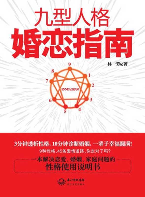 九型人格婚恋指南（林一芳 [林一芳]）（湖北长江出版集团 长江文艺出版社 2012）