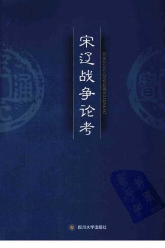 宋辽战争论考（王晓波）（四川大学出版社 2011）