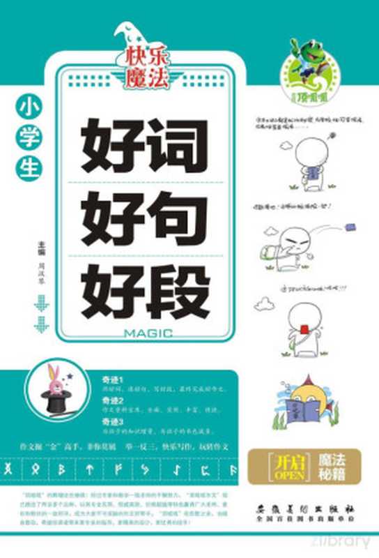 好词好句好段（Macromedia FlashPaper 2.01.2283.0  周汉琴主编）（合肥 安徽美术出版社 2013）