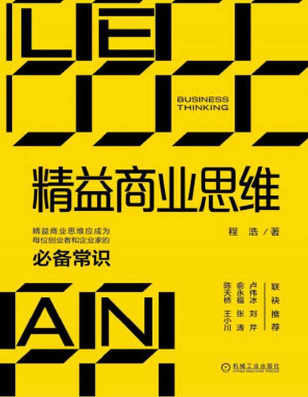 精益商业思维（程浩）