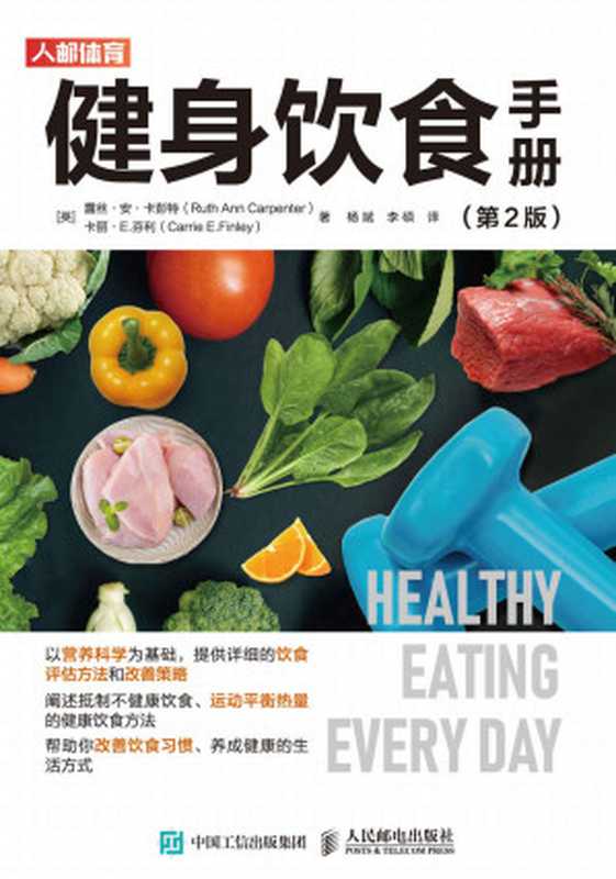 健身饮食手册(第2版)(露丝·安·卡彭特 & 卡丽·E·芬利 & 杨斌 & 李硕 & 著)(2020)