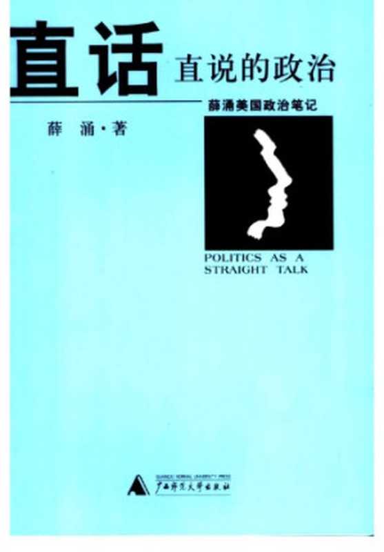 直话直说的政治 薛涌美国政治笔记（薛涌）（Guangxi Normal University Press 2004）
