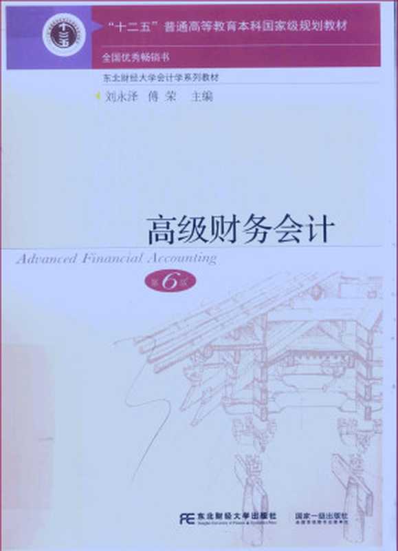 高级财务会计（刘永泽 傅荣）（东北财经大学出版社 2018）