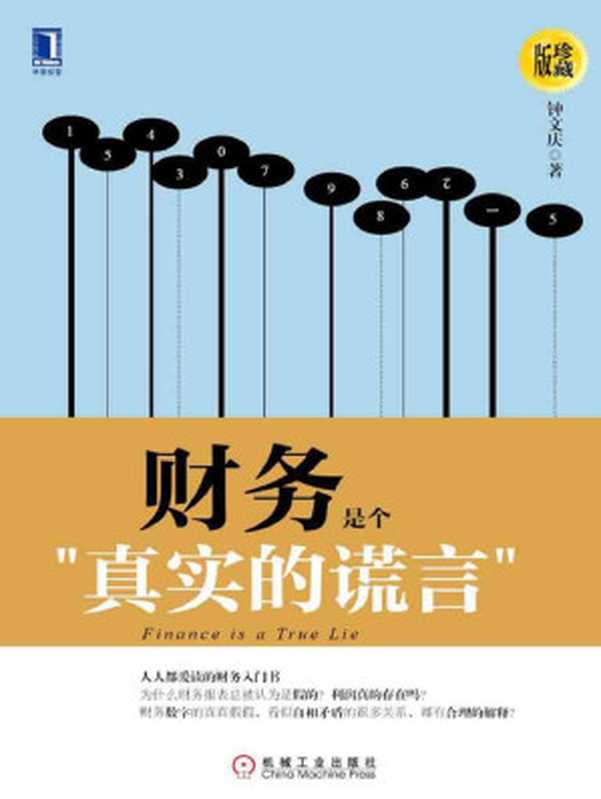 财务是个真实的谎言（珍藏版）（钟文庆）（机械工业出版社 2014）