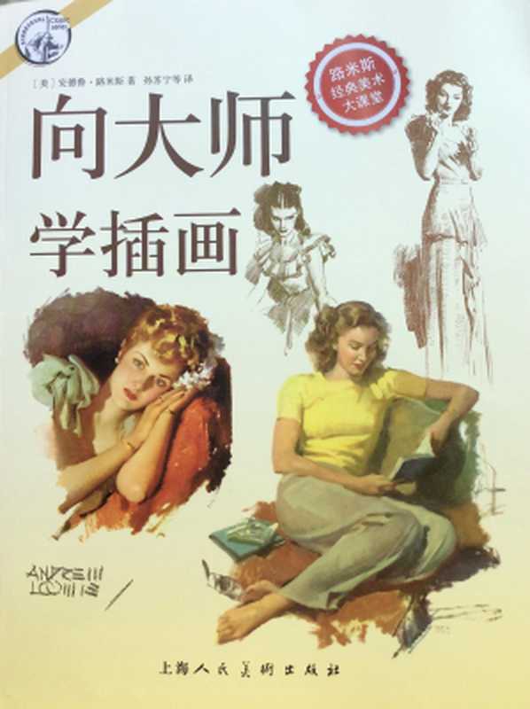 向大师学插画（[美]安德鲁·路米斯）（上海人民美术出版社 2016）