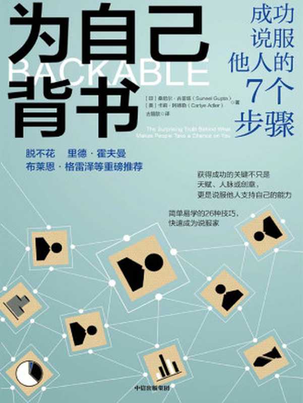 为自己背书 成功说服他人的7个步骤（[印]桑尼尔·古普塔  [美]卡莉·阿德勒 [[印]桑尼尔·古普塔  [美]卡莉·阿德勒]）（Tianlangbooks 2022）
