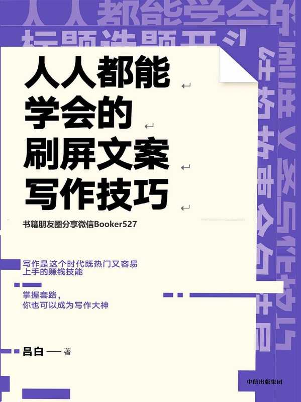 人人都能学会的刷屏文案写作技巧（吕白 [吕白]）（中信出版集团 2019）