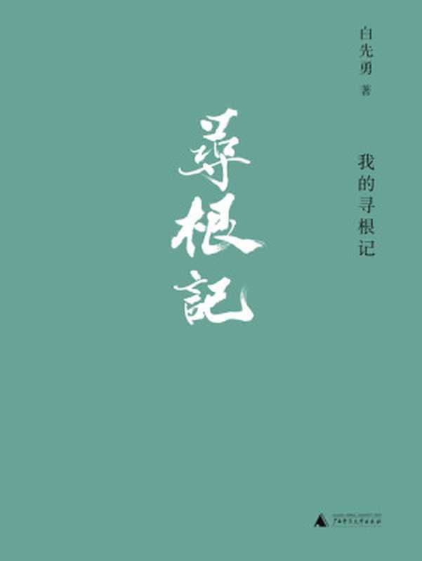 我的寻根记(白先勇)(广西师范大学出版社 2019)