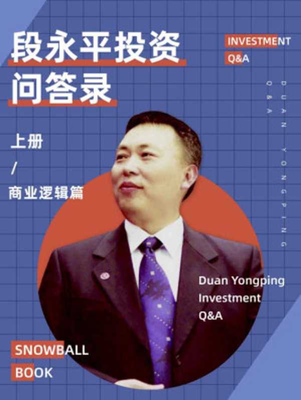 雪球特別版——段永平投質問答錄（商業邏輯篇） (雪球專刊)（段永平 [段永平]）（浙版數媒 2020）