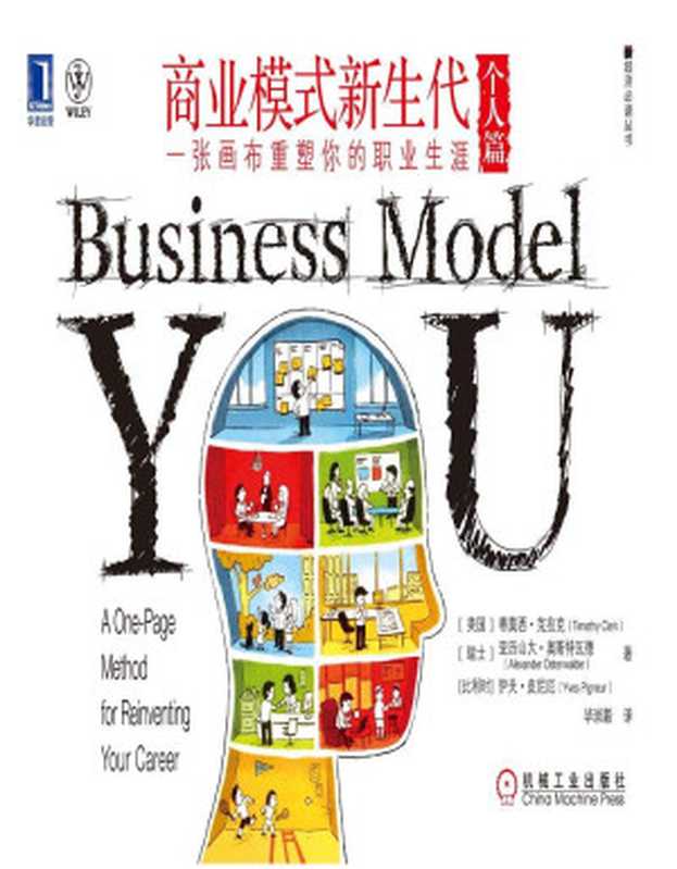 商业模式新生代（个人篇）  一张画布重塑你的职业生涯 (新经济必读丛书)（（美）克拉克 & （瑞士）奥斯特瓦德 & （比）皮尼厄）（机械工业出版社 2012）