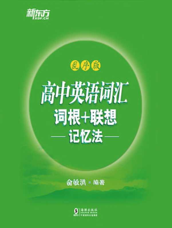 高中英语词汇词根+联想记忆法 乱序版（俞敏洪）（海豚出版社 2018）