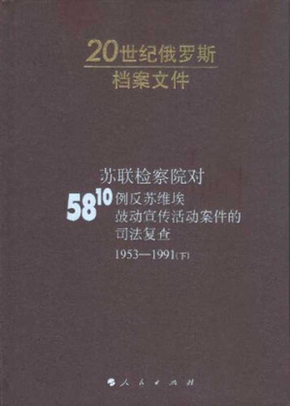 苏联检察院对5810例反苏维埃鼓动宣传活动案件的司法复查 下册（(俄)埃德尔曼）（人民出版社 2010）