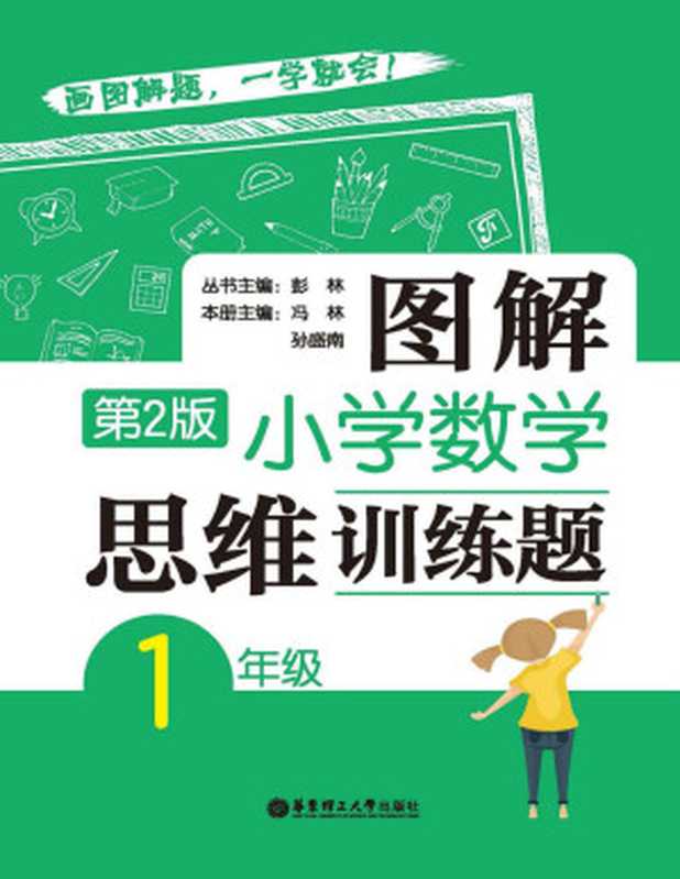 图解小学数学思维训练题（1年级）第2版（彭林）（华东理工大学出版社 2018）