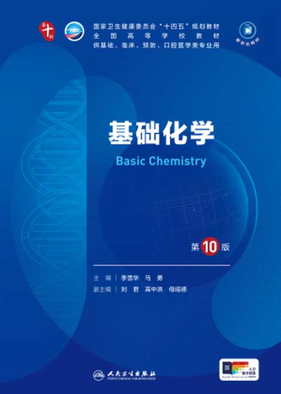 基础化学（李雪华 马勇）（人民卫生出版社 2024）