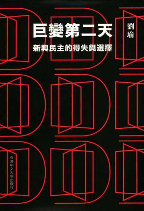 巨变第二天 新兴民主的得失与选择（刘瑜）（香港中文大學出版社 2023）