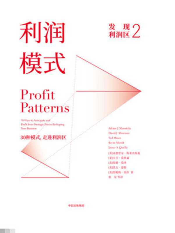 发现利润区.2 利润模式（[美]亚德里安·斯莱沃斯基）（中信出版集团 2019）