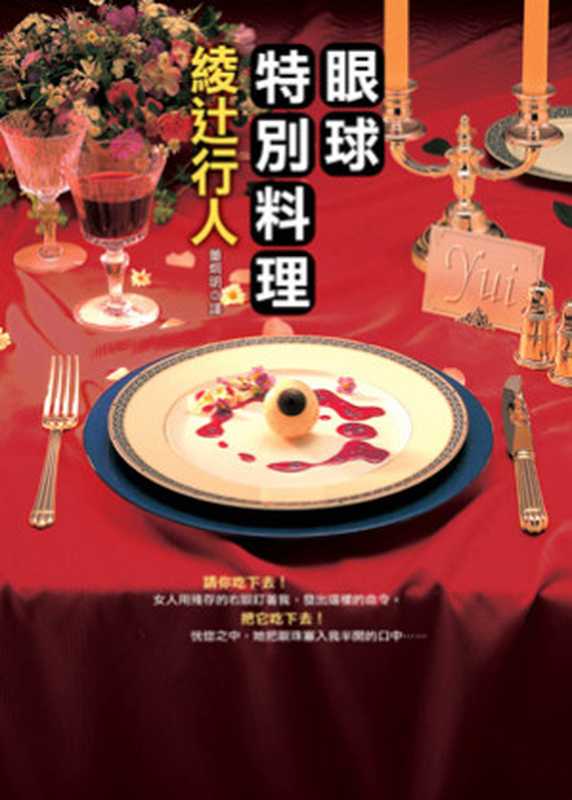 眼球特别料理(绫辻行人 董炯明 译 )(皇冠文化出版有限公司 2004)