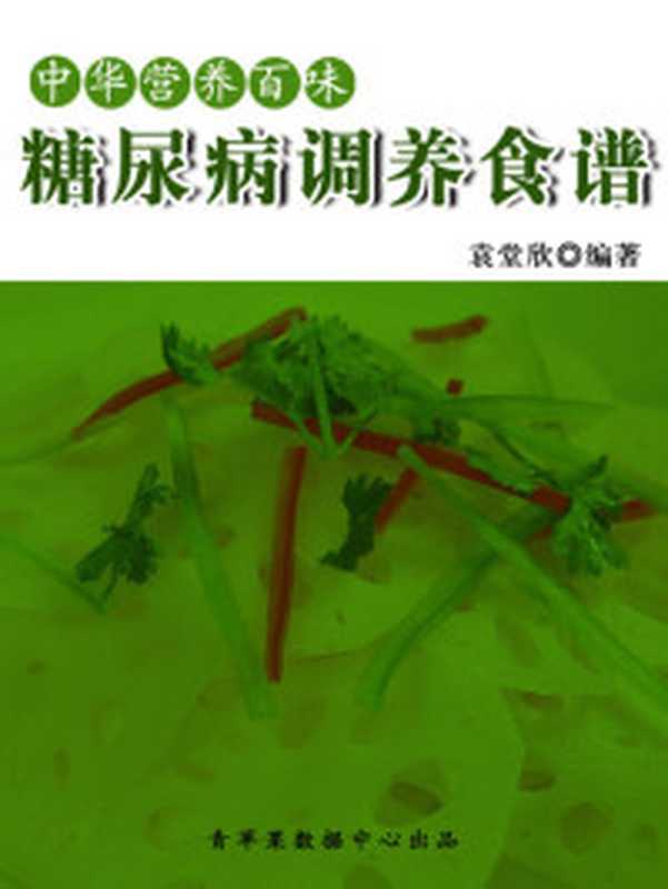 逆转糖尿病 哈佛专家教您8个简单策略预防、控制、逆转2型糖尿病((美)金良城 (美)罗伊斯·弗利平著)(长春 吉林科学技术出版社 2016)