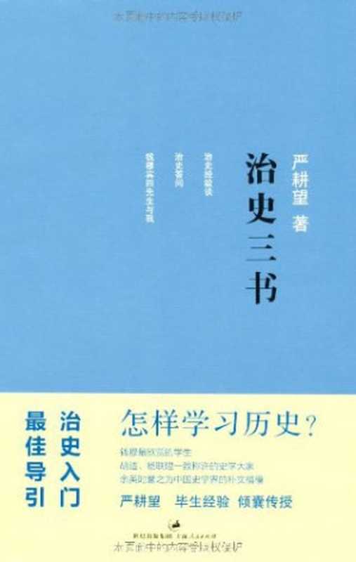 治史三书（严耕望）（上海人民出版社 2011）