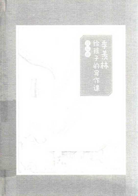季羡林给孩子的写作课 读写卷（季羡林）