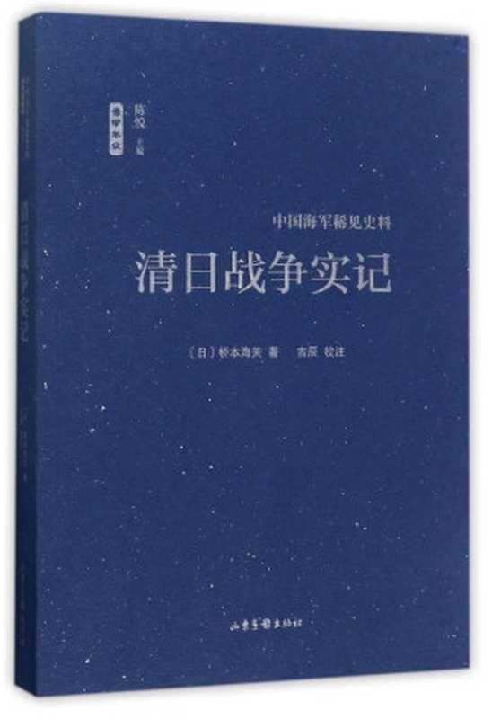 清日战争实记 (中国海军稀见史料)((日) 桥本海关 著; 吉辰 校注)(山东画报出版社 2017)