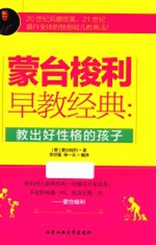 蒙台梭利早教经典 教出好性格的孩子((意)蒙台梭利著;李世强 柴一兵编译)(北京 北京工业大学出版社 2016)