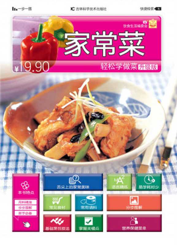 轻松学做菜 家常菜(升级版)(饮食生活编委会)(吉林科学技术出版社 2014)