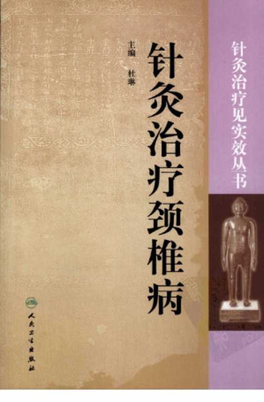 针灸治疗劲椎病(杜琳主编)(2012)