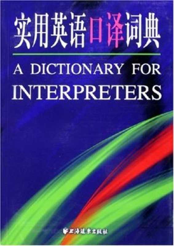 实用英语口译词典（王嘉褆）（上海远东出版社 2006）