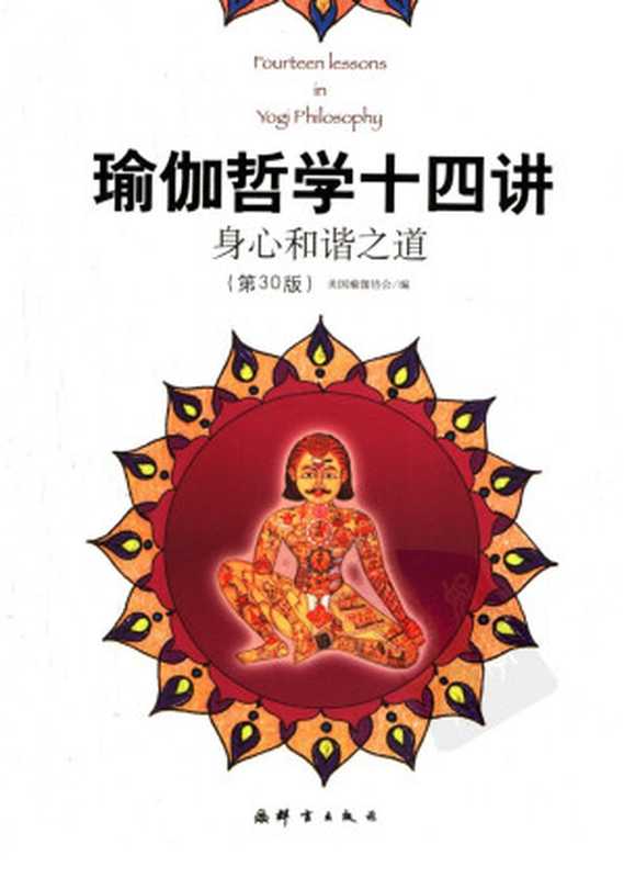 瑜伽哲学十四讲 身心和谐之道(美国瑜伽协会编)(2006)
