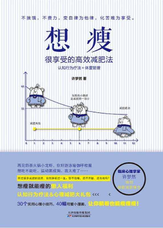 想瘦 很享受的高效减肥法(许梦然)(天津科学技术出版社 2019)