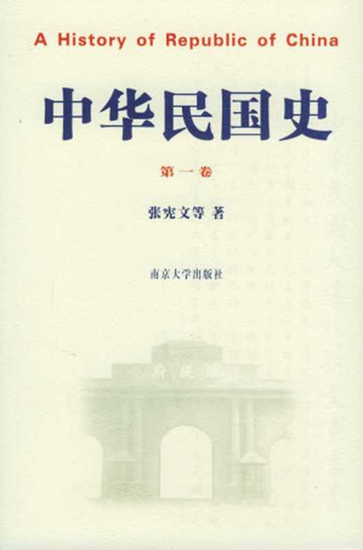 中华民国史 第四卷(张宪文)(南京大学出版社 2006)