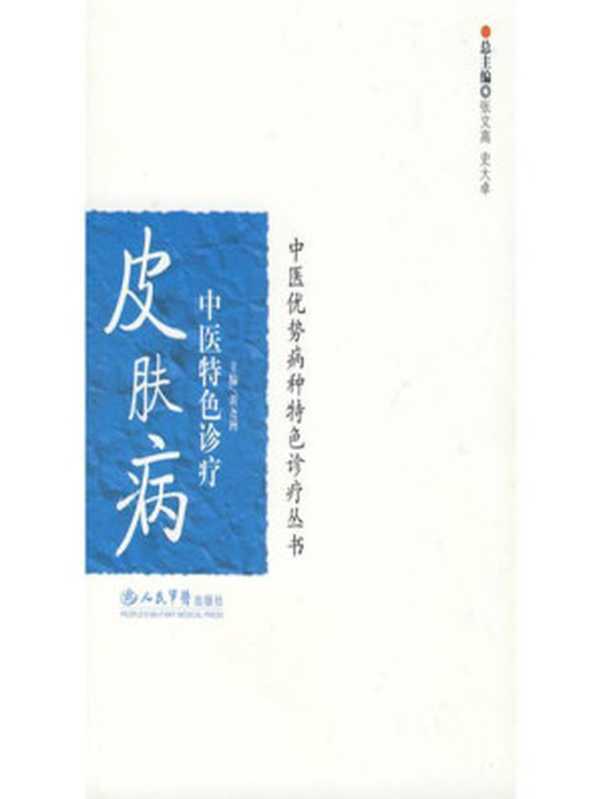 皮肤病中医特色诊疗 (中医优势病种特色诊疗丛书)(黄尧洲)(人民军医出版社 2008)