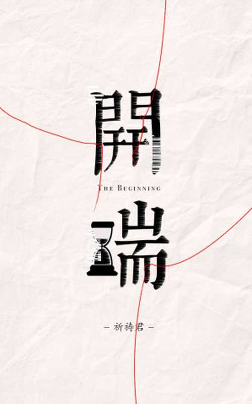开端(祈祷君)(晋江文学城 2019)