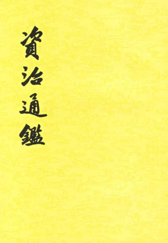 资治通鉴（司马光 [司马光]）（中华书局 2010）
