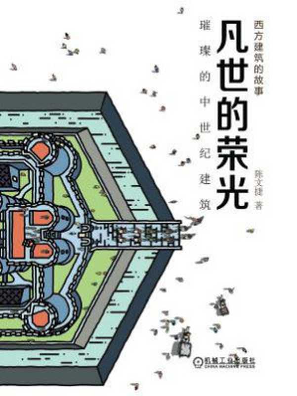 西方建筑的故事 凡世的荣光（陈文捷）（机械工业出版社 2020）