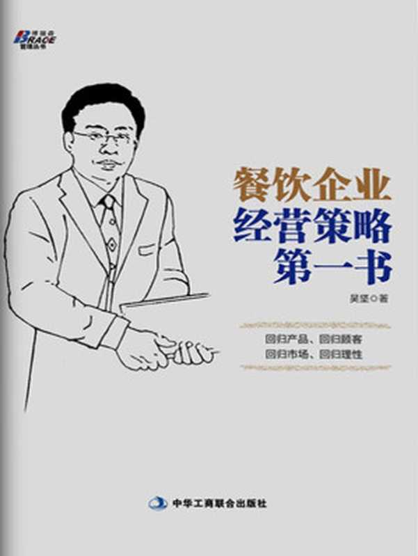 餐饮企业经营策略第一书 (博瑞森管理丛书)(吴坚)(工商联合出版社 2014)