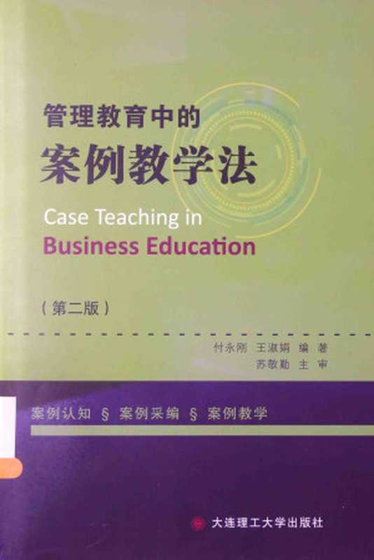 管理教育中的案例教学法(第2版)=CASE TEACHING IN BUSINESS EDUCATION(Unknown)