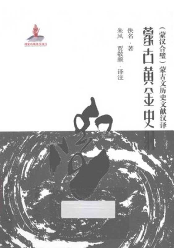 蒙古黄金史纲(朱风 贾敬颜 译)(内蒙古大学出版社 2014)