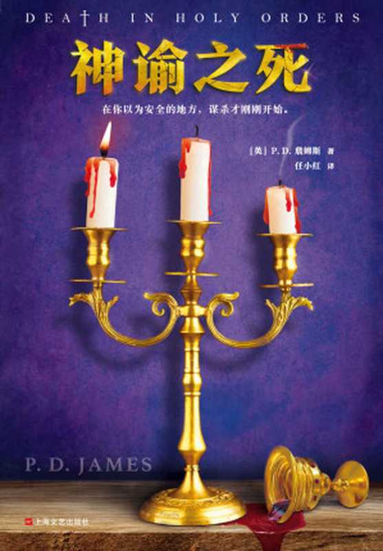 神谕之死(P.D.詹姆斯)(2019)