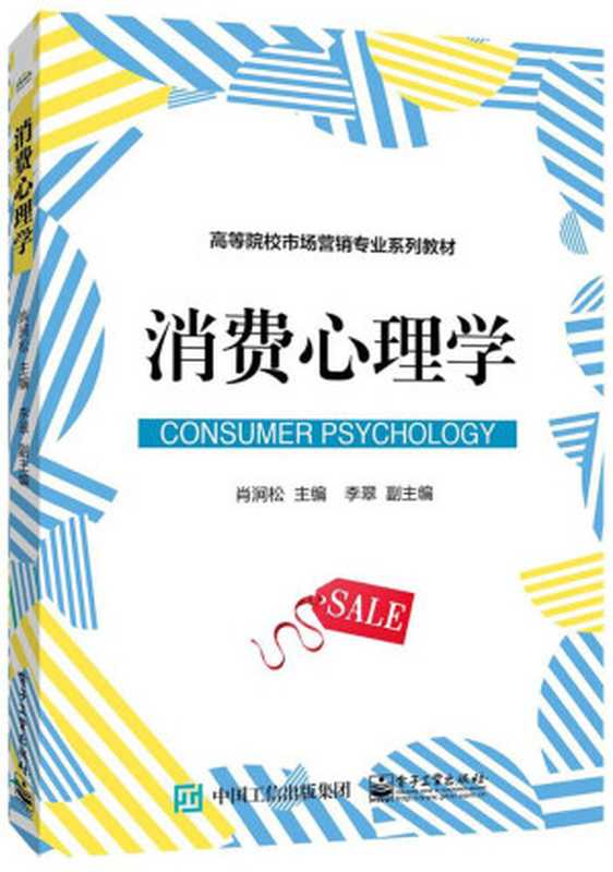 消费心理学 (高等院校市场营销专业系列教材)(肖涧松)(电子工业出版社 2017)