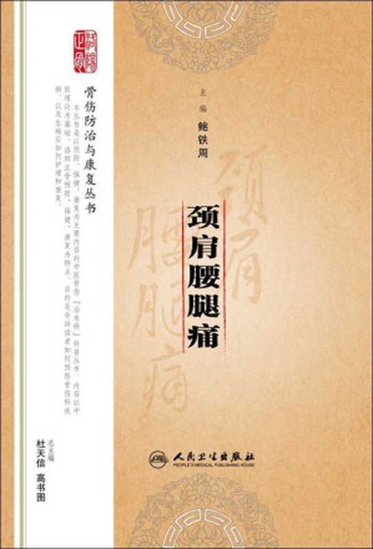 颈肩腰腿痛 (骨伤防治与康复丛书)（鲍铁周）（人民卫生出版社 2008）