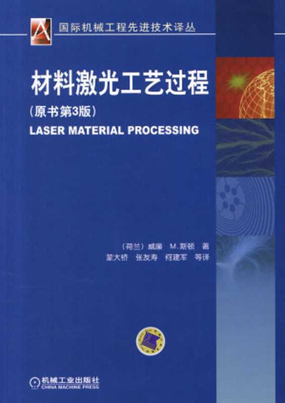 材料激光工艺工程(the original book 3rd edition)(Chinese Edition)（ZHANG YOU SHOU DENG）（Machinery Industry Press 2000）